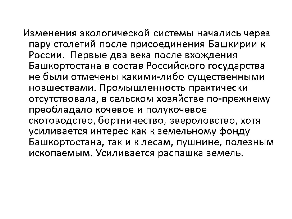 Изменения экологической системы начались через пару столетий после присоединения Башкирии к России. Первые два